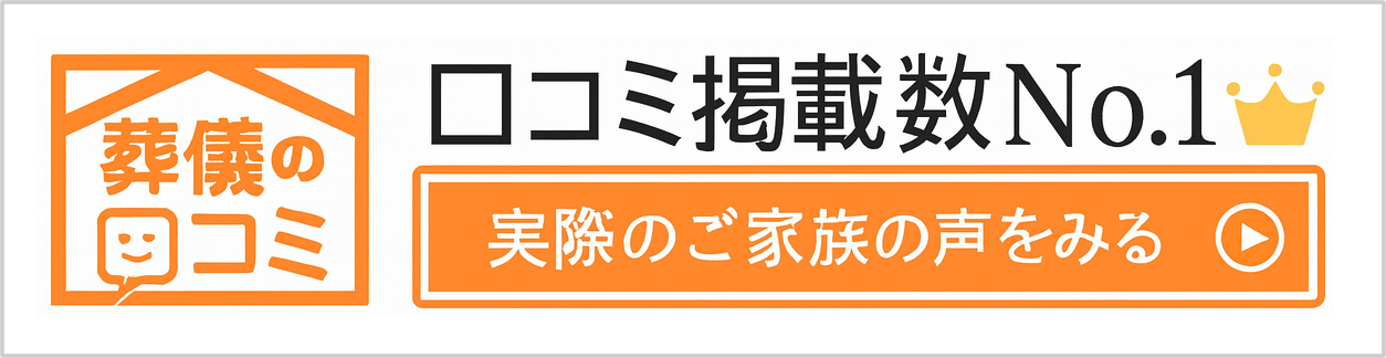 葬儀の口コミ