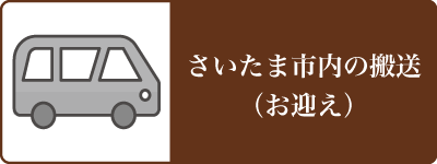 さいたま市内の搬送(お迎え)