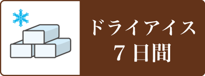 ドライアイス7日間