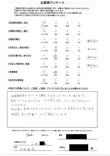 大宮聖苑にて火葬式 さいたま市浦和区皇山町のお客様より葬儀後のアンケートいただきました。