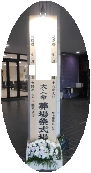浦和斎場での葬儀の葬儀事例(画像5)