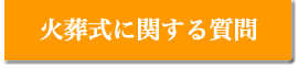 火葬式に関する質問
