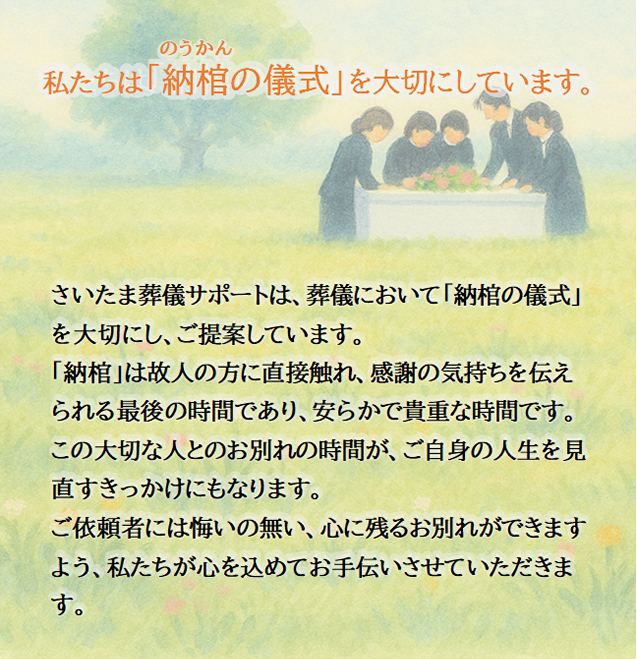 私たちは「納棺の儀式」を大切にしています
