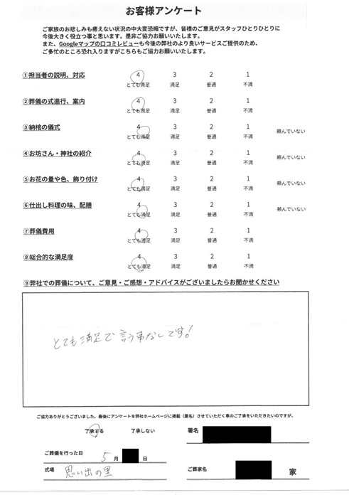 思い出の里会館にて一日葬　さいたま市緑区宮本のお客様より葬儀後のアンケートいただきました