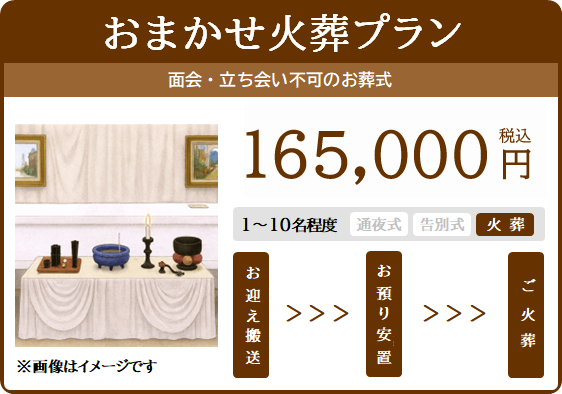おまかせ火葬プラン