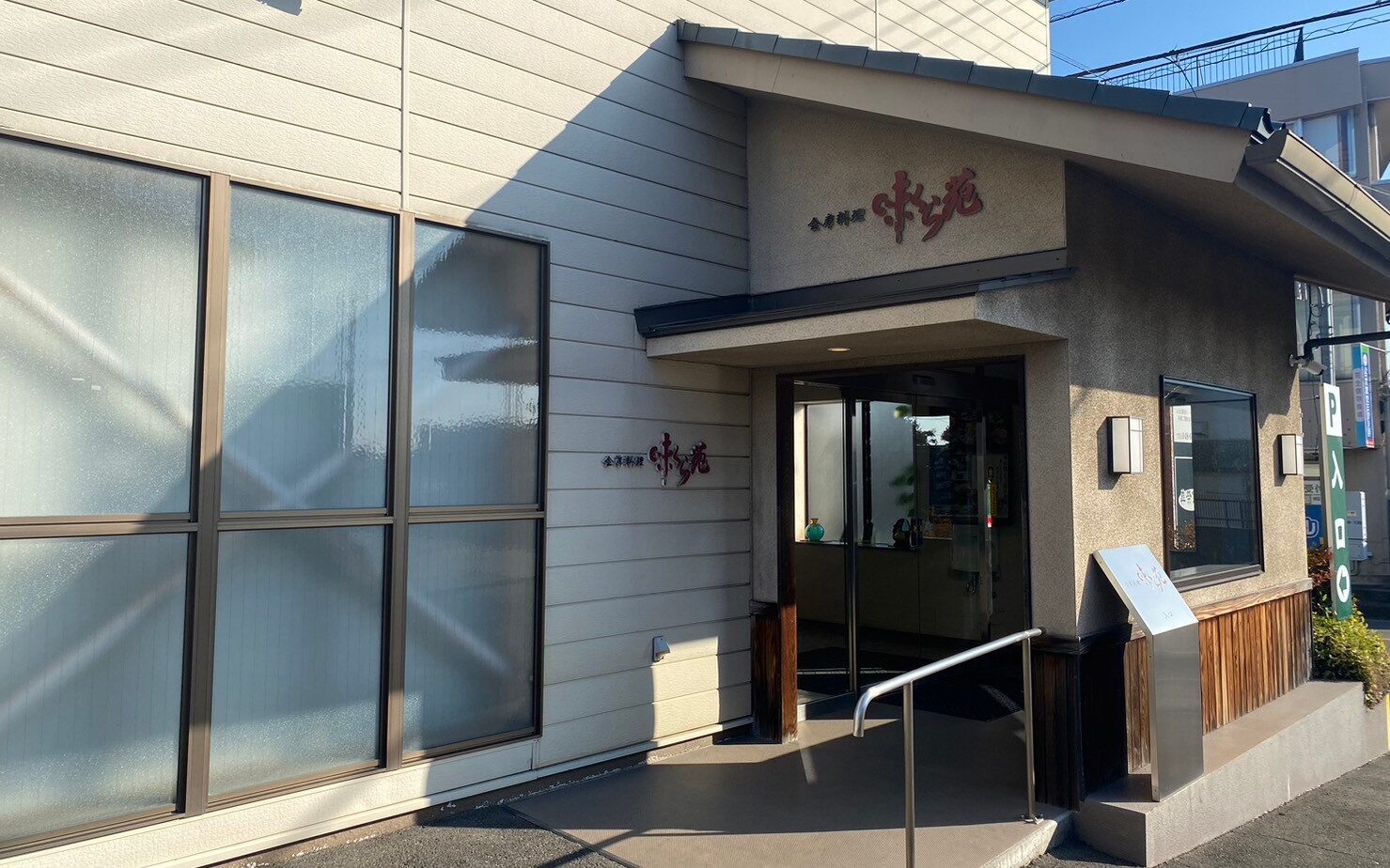 味くら苑の入口