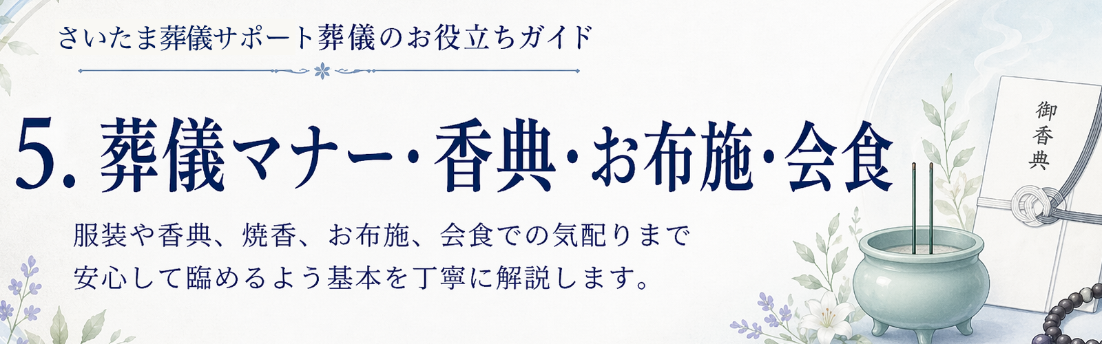 葬儀マナー・香典・お布施・会食