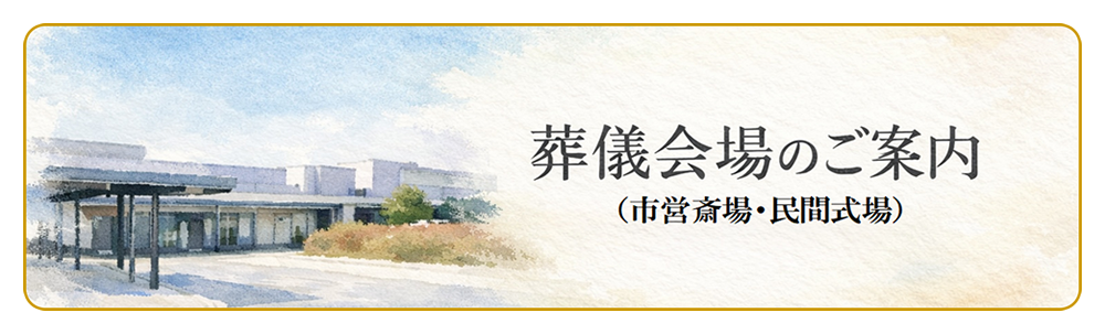 葬儀会場のご案内