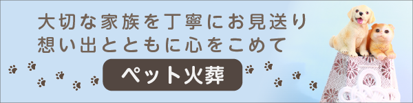 ペット火葬