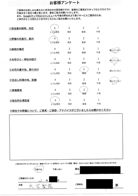 大宮聖苑にて火葬式 さいたま市見沼区御蔵のお客様より葬儀後のアンケートいただきました