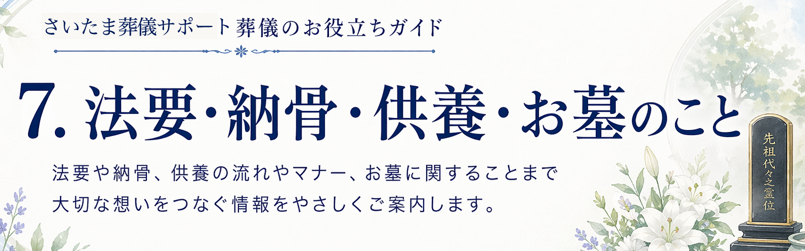 法要・納骨・供養・お墓のこと