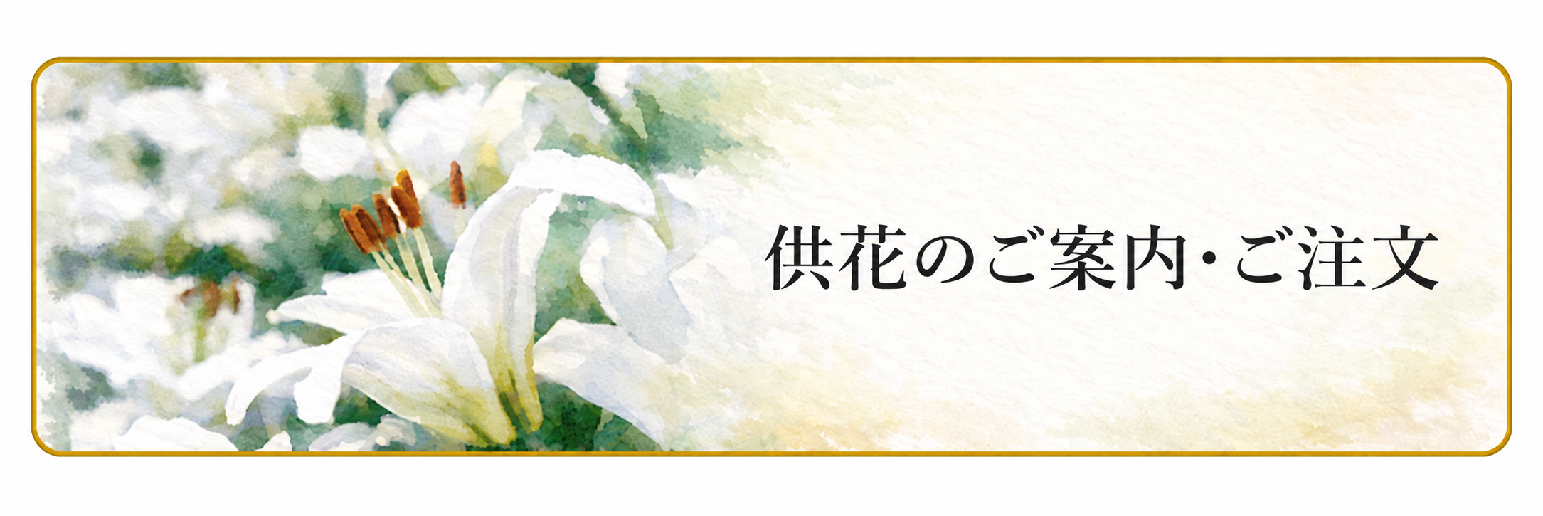 供花のご案内・ご注文
