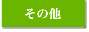 お客様の声/その他