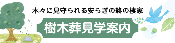 樹木葬見学案内