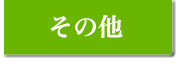 葬儀実績/その他