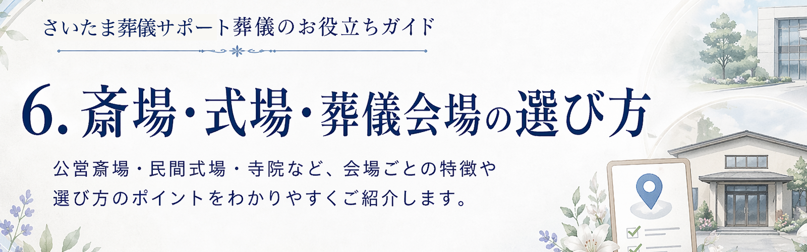 斎場・式場・葬儀会場の選び方