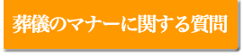 葬儀のマナーに関する質問
