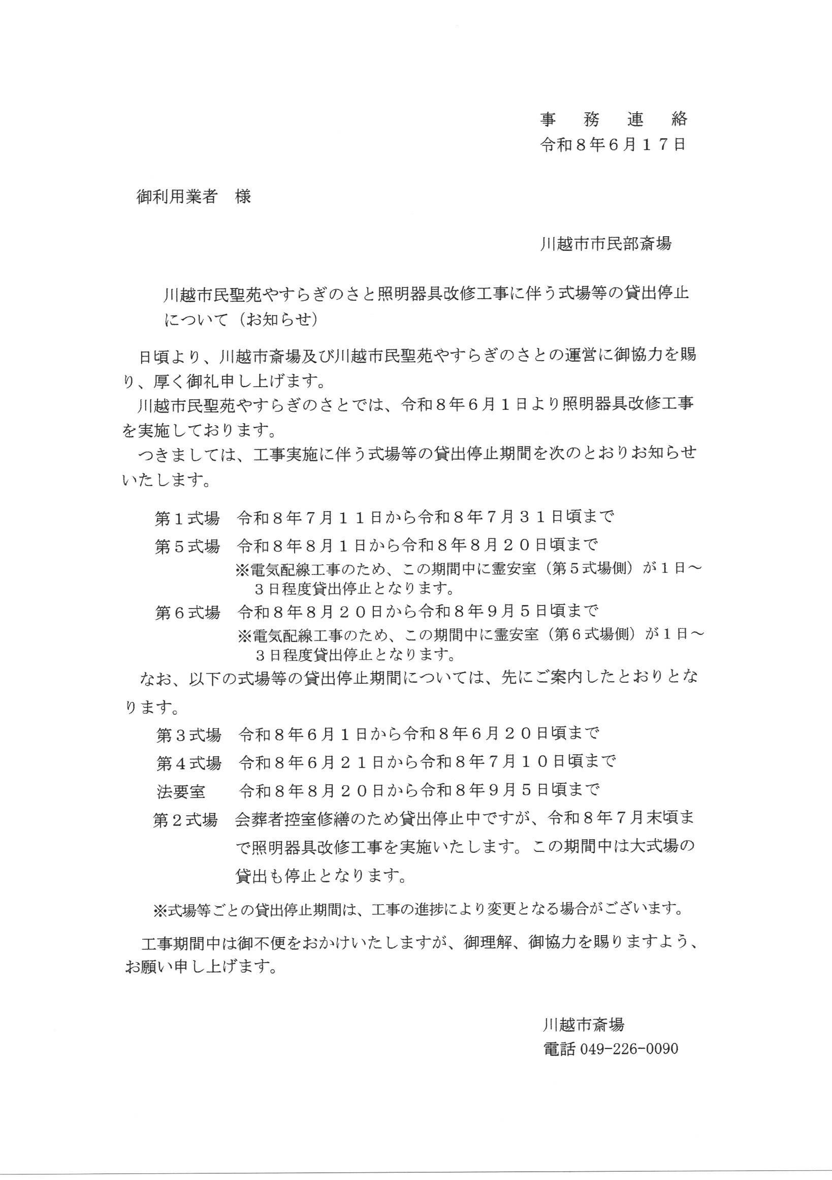 【重要】川越市民聖苑やすらぎのさと照明器具改修工事に伴う式場等の貸出停止についての掲載画像(画像2)
