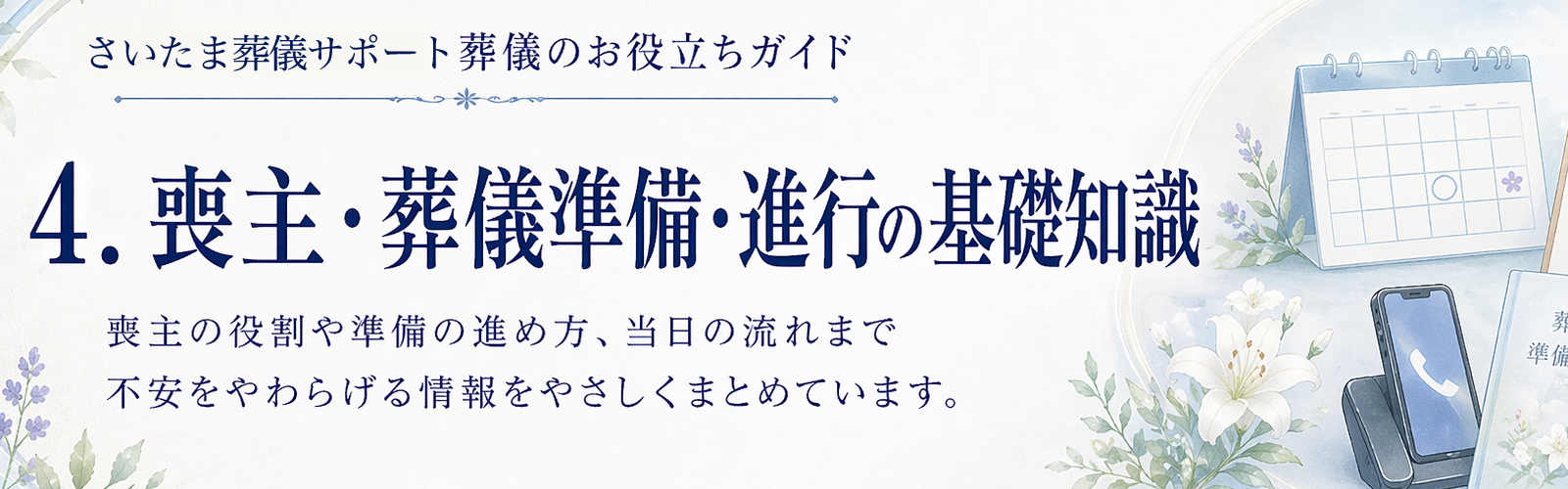 喪主・葬儀準備・進行の基礎知識