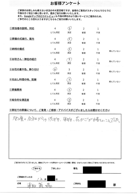 浦和斎場にて告別式 さいたま市浦和区元町のお客様より葬儀後のアンケートいただきました。