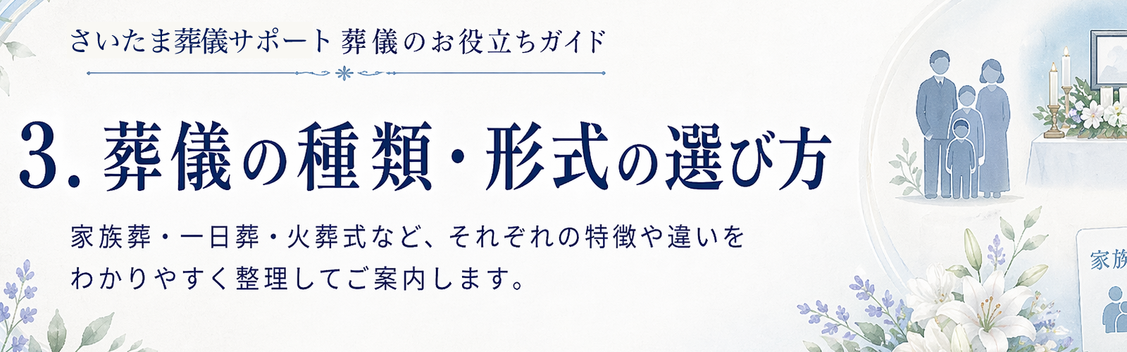 葬儀の種類・形式の選び方