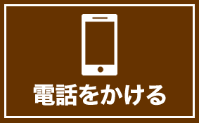電話をかける