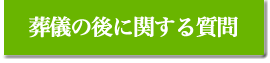 葬儀の後に関する質問