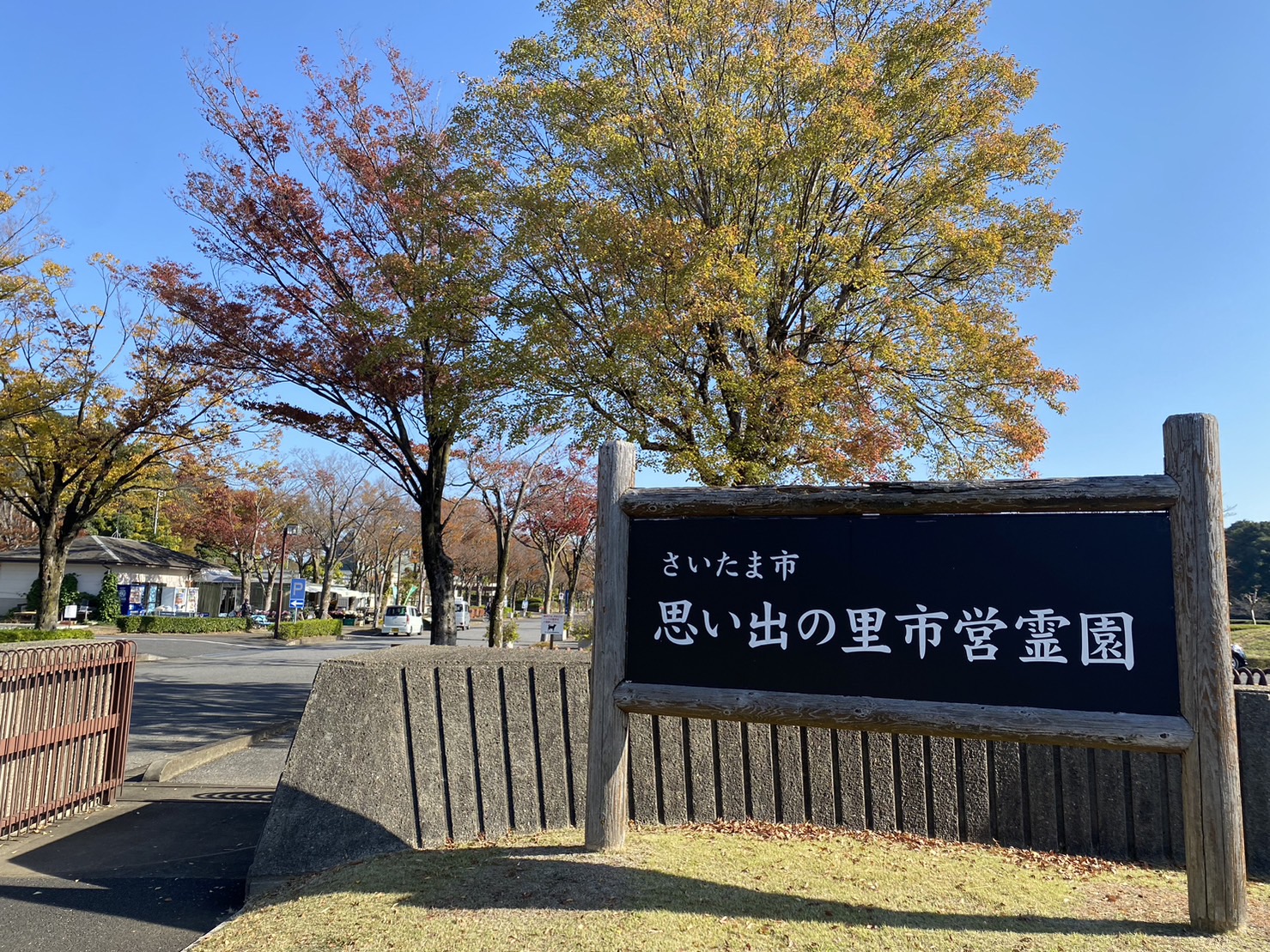 思い出の里市営霊園の入口