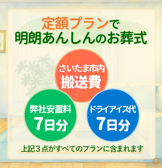 定額プランで明朗あんしんのお葬式
