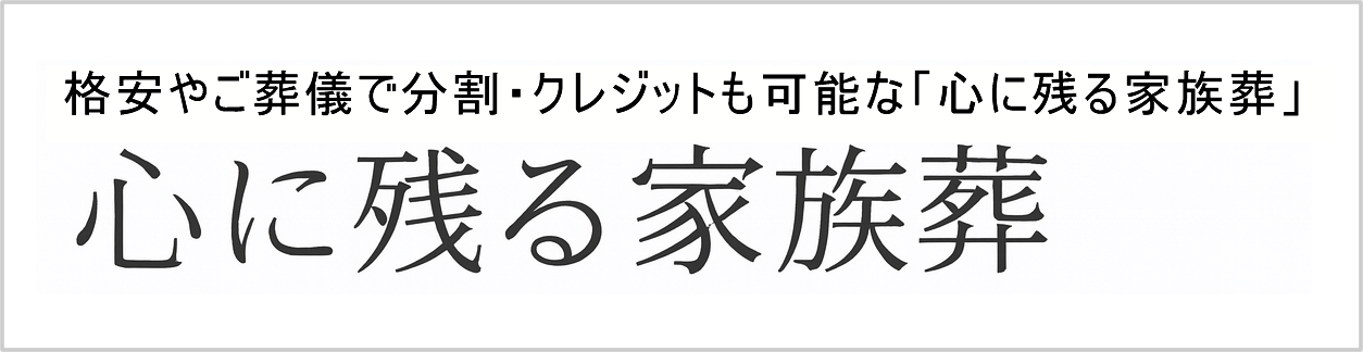 心に残る家族葬