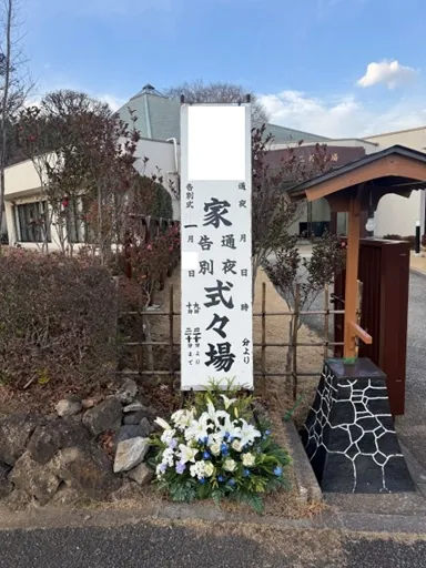 思い出の里会館でのお別れ会の葬儀事例(画像5)
