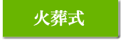 葬儀実績/火葬式
