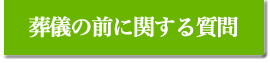 葬儀の前に関する質問