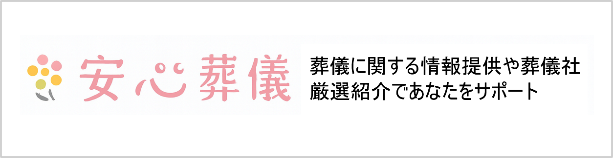 安心葬儀