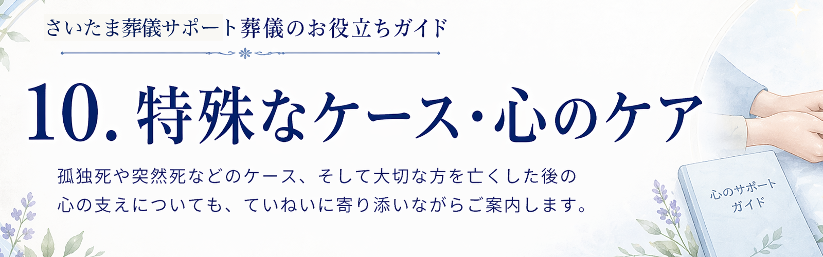 特殊なケース・心のケア
