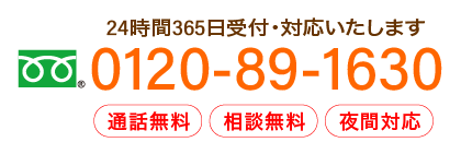 24時間365日受付・対応いたします フリーダイヤル.0120-89-1630
