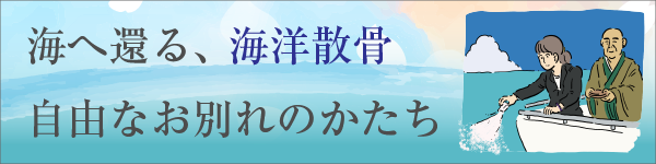 海へ還る、海洋散骨