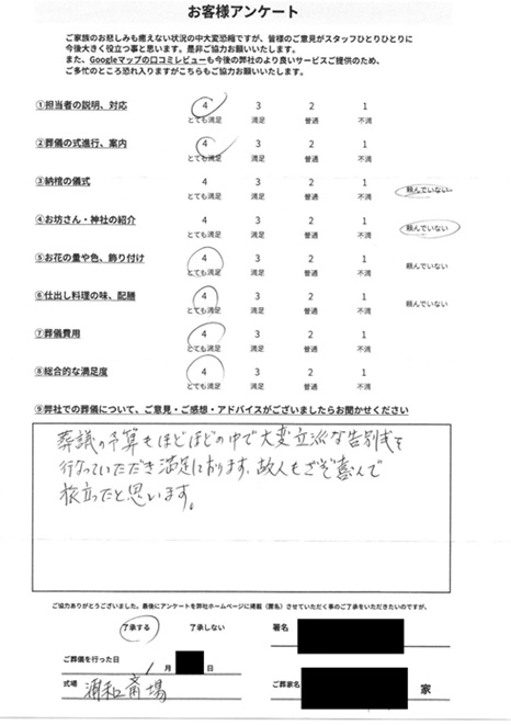 浦和斎場にて告別式のさいたま市西区佐知川のお客様より葬儀後のアンケートいただきました。