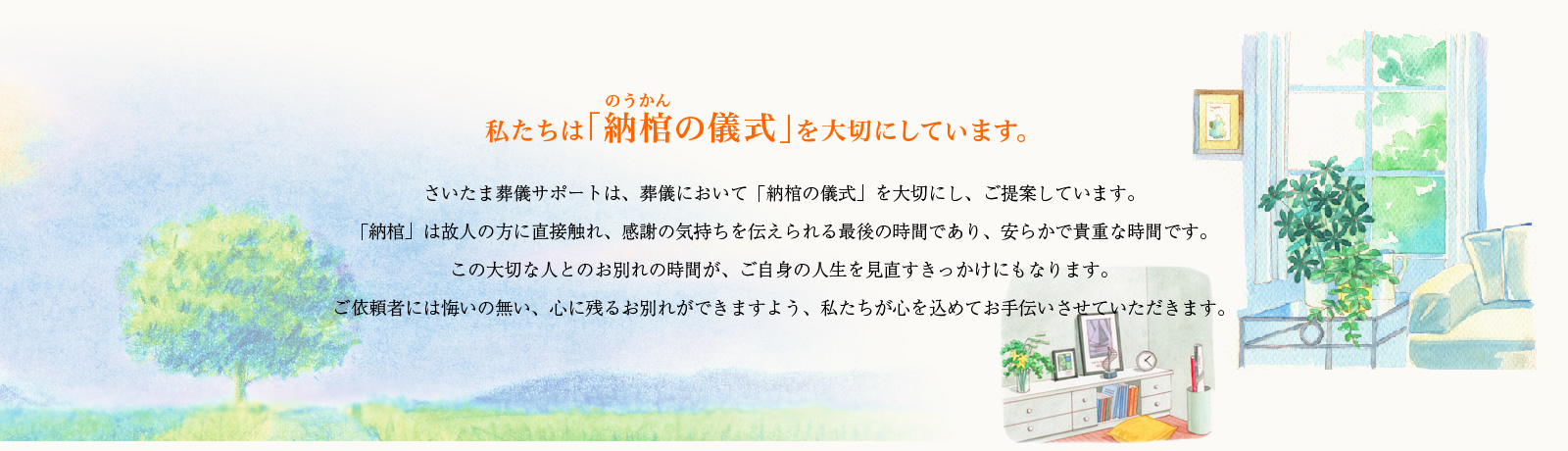 私たちは「納棺の儀式」を大切にしています