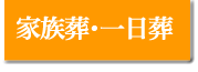葬儀実績/家族葬・一日葬