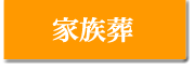 お客様の声/家族葬