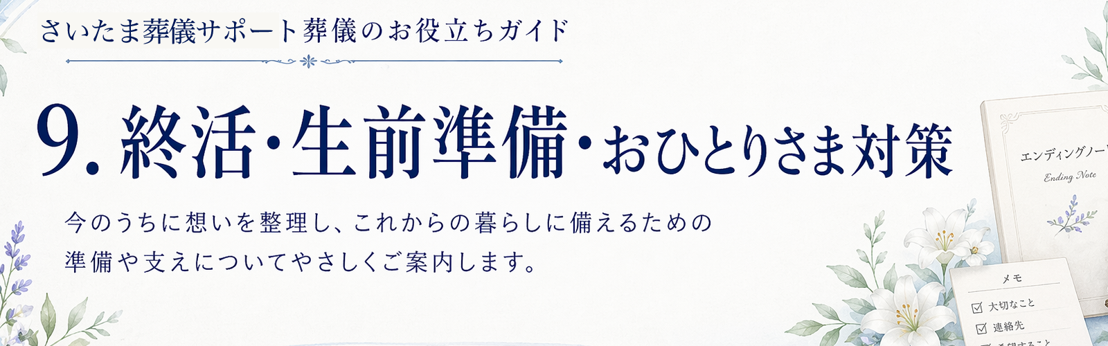 終活・生前準備・おひとりさま対策