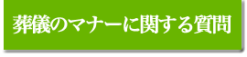 葬儀のマナーに関する質問