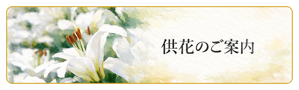 供花のご案内