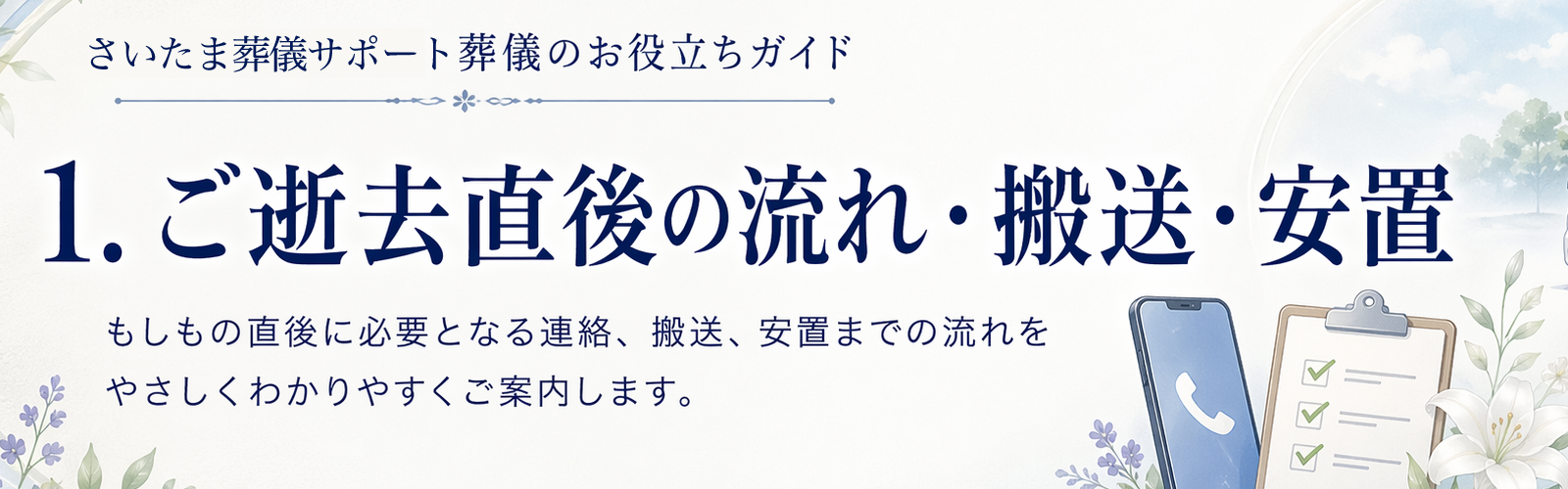 ご逝去直後の流れ・搬送・安置