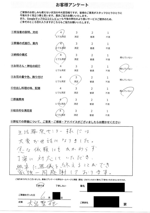 大宮聖苑にて火葬式　さいたま市見沼区風渡野のお客様より葬儀後のアンケートいただきました
