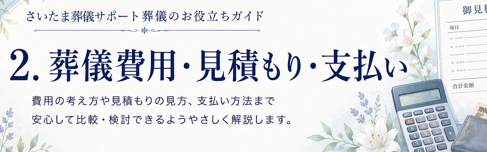 葬儀費用・見積もり・支払い