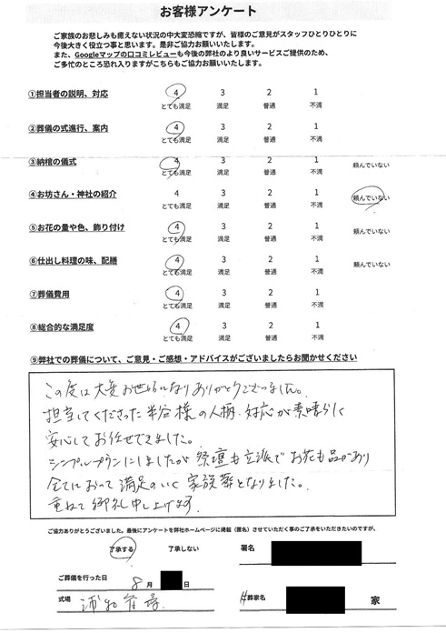 浦和斎場にて一日葬　さいたま市西区清河寺のお客様より葬儀後のアンケートいただきました