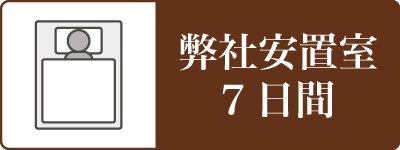 弊社安置室7日間