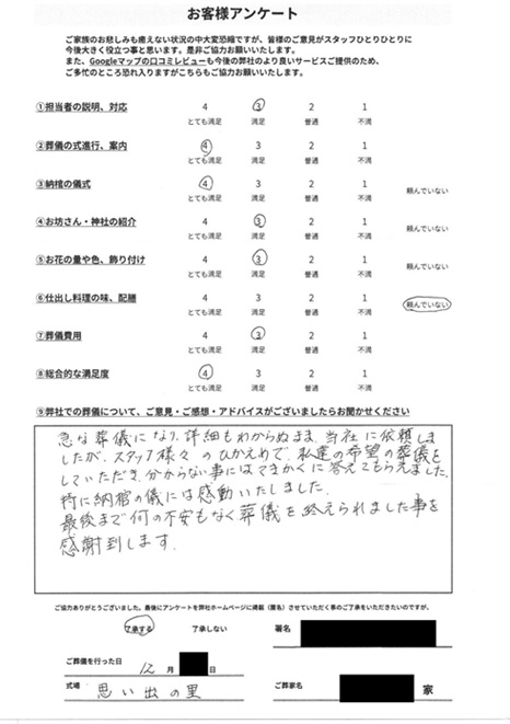 思い出の里会館にて告別式 さいたま市見沼区大和田町のお客様より葬儀後のアンケートいただきました。